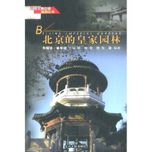 北京文物古迹旅游:北京的皇家园林