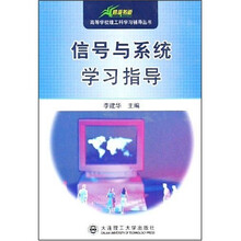 高等学校理工科学习辅导丛书：信号与系统学习指导