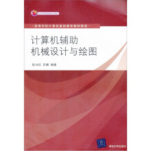 高等学校计算机基础教育教材精选:计算机辅助机械设计与绘图