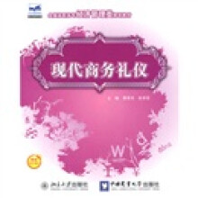 全国高职高专经济管理类规划教材：现代商务礼仪