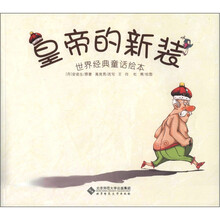 皇帝的新装（世界经典童话绘本）