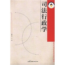 司法行政学