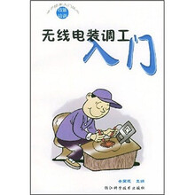 无线电装调工入门