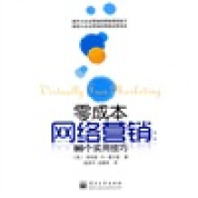 零成本网络营销：80个实用技巧