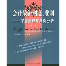 会计最新制度、准则：深度阐释与案例分析（第2版）