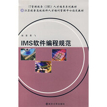 IT管理服务(IMS)人才培养系列教材:IMS软件编程规范