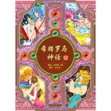 希腊罗马神话12