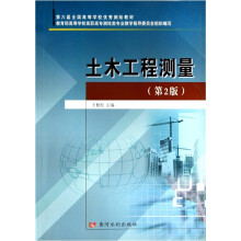 第六届全国高等学校优秀测绘教材：土木工程测量（第2版）