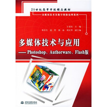 21世纪高等学校精品教材·多媒体技术与应用：Photoshop、Authorware、Flash版
