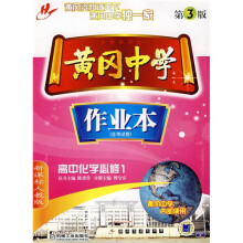 黄冈中学作业本:高中化学必修1(含考试卷)(新课标人教版)(第3版)