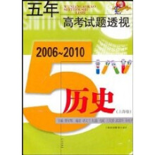 五年高考试题透视:历史(2006~2010)(上海卷)