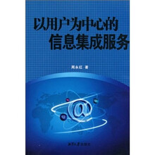 以用户为中心的信息集成服务