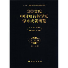20世纪中国知名科学家学术成就概览:农学卷(第1分册)