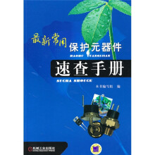 最新常用保护元器件速查手册