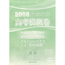 2008江苏名校高考模拟卷（英语 ）