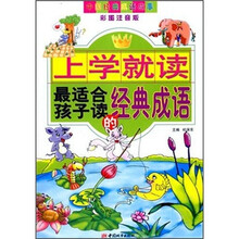 中国经典成语故事:上学就读最适合孩子读的经典成语