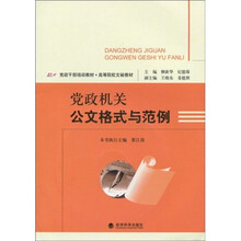 党政干部培训教材·高等院校文秘教材：党政机关公文格式与范例（附光盘1张）