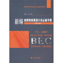 新编剑桥商务英语口试必备手册（中高级）（2010年修订版）