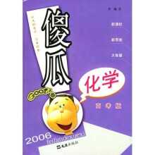 傻瓜化学(高考版)