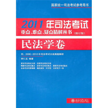 2011年司法考试重点、难点、疑点精解丛书：民法学卷（修订版）