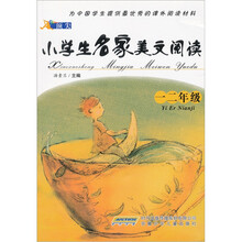 顶尖小学生名家美文阅读（1、2年级）