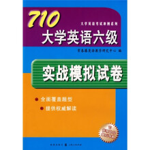 710大学英语六级实战模拟试卷(附光盘)