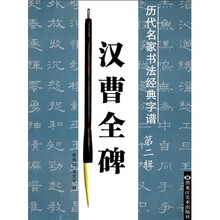 历代名家书法经典字谱：汉曹全碑