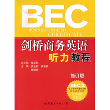 剑桥商务英语听力教程BEC2（修订版）（附光盘1张）
