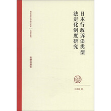 西北政法大学学术文库·日本行政诉讼类型法定化制度研究