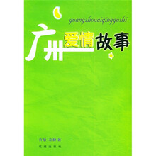 广州爱情故事
