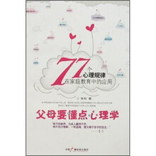 父母要懂点心理学：77个心理规律在家庭教育中的应用