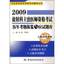 卫生专业技术资格考试辅导丛书:2009放射科主治医师资格考试历年考题纵览与应试题库
