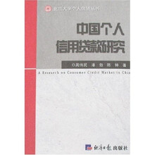 中国个人信用贷款研究