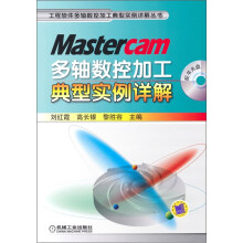 Mastercam多轴数控加工典型实例详解（附光盘1张）
