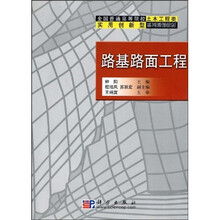 全国普通高等院校土木工程类实用创新型系列规划教材:路基路面工程