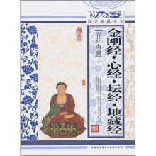 青花典藏:金刚经·心经·坛经·地藏经(珍藏版)