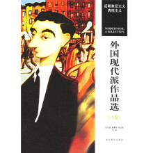 外国现代派作品选（A卷）