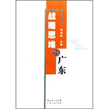 战略思维论广东