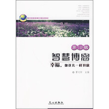 智慧博客（第19辑）：幸福，像花儿一样开放