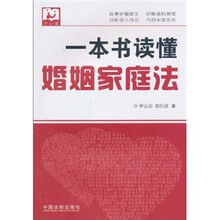 一本书读天下：一本书读懂婚姻家庭法