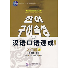 对外汉语短期强化系列教材·汉语口语速成：入门篇（上）（韩文注释）（第2版）