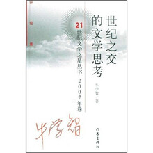 世纪之交的文学思考（2007年卷评论集）