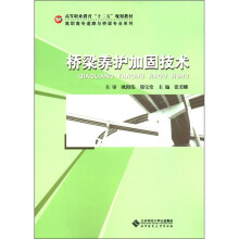 高等职业教育“十二五”规划教材·高职高专道路与桥梁专业系列:桥梁养护加固技术