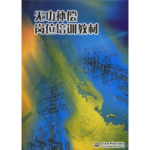 无功补偿岗位培训教材