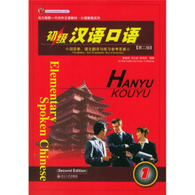 北大版新一代对外汉语教材·口语教程系列:初级汉语口语1(共2册)(附光盘1张)