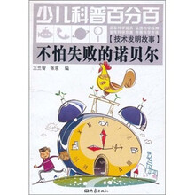 少儿科普百分百：不怕失败的诺贝尔（技术发明故事）