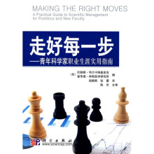 走好每一步：青年科学家职业生涯实用指南