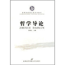 高等院校通识课系列教材：哲学导论