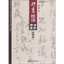 行书技法讲析赏鉴（米芾卷）