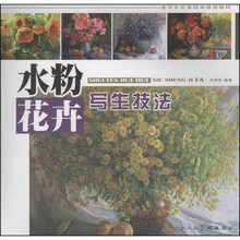 美术专业基础课推荐教材：水粉花卉写生技法